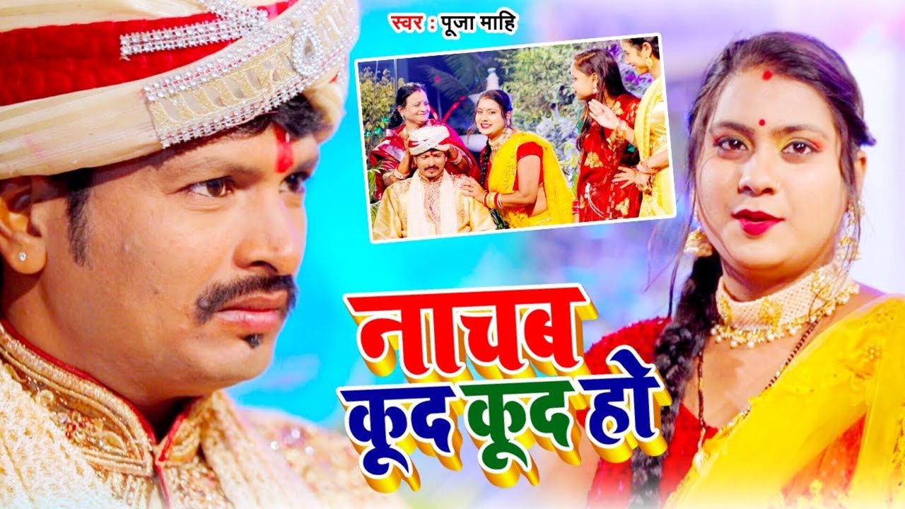 Nachab Kud Kud Ho - Bhojpuri Video Song (Bhojpuri)