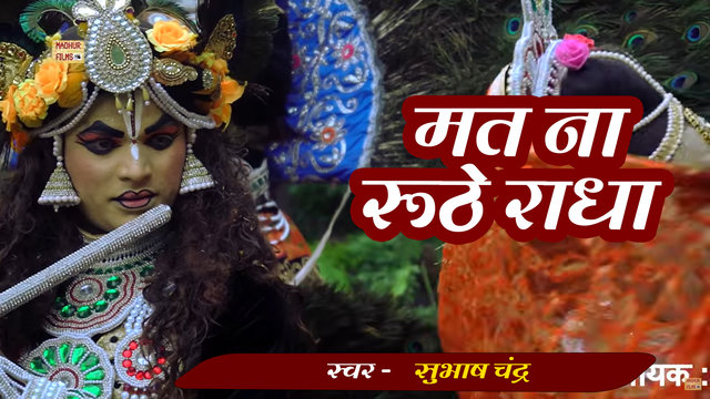 Mat Na Ruthe Radha - Haryanvi Video Song
