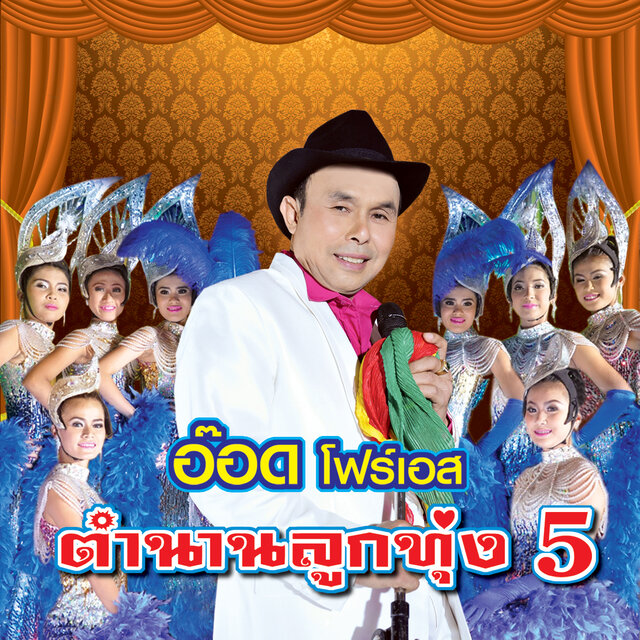 ตำนานลูกทุ่ง 5