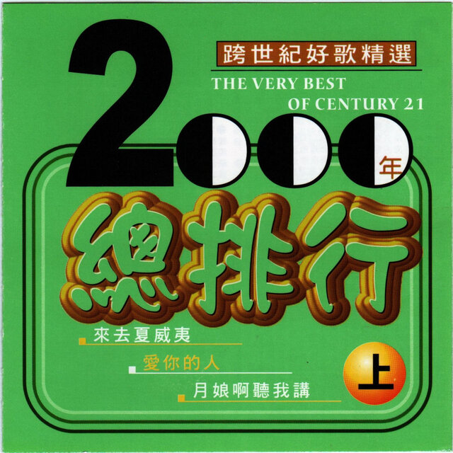 2000年總排行1