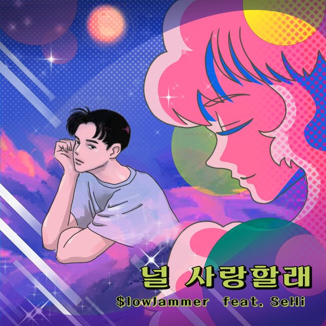 널 사랑할래