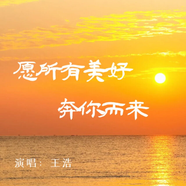 愿所有美好奔你而来