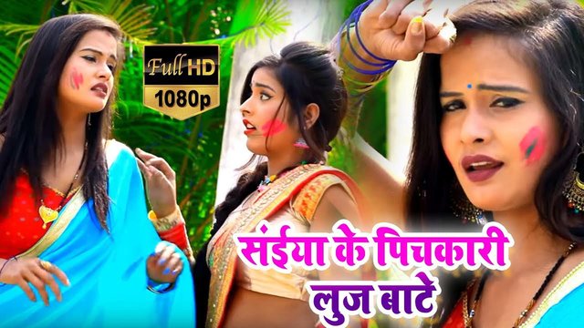 Saiya Ke Pichakari Loose Bate - Bhojpuri Video Song (Bhojpuri)