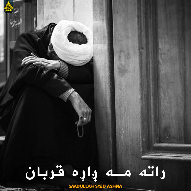 راته مه ږاړه قربان