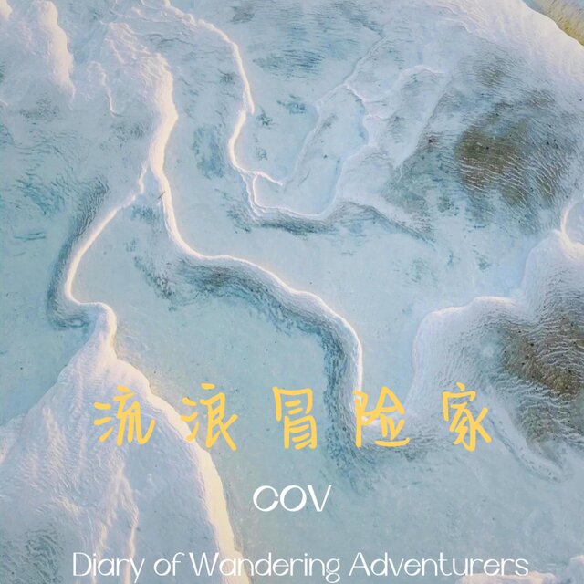 流浪冒险家