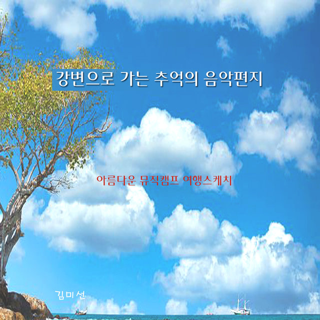 강변으로 가는 추억의 음악편지