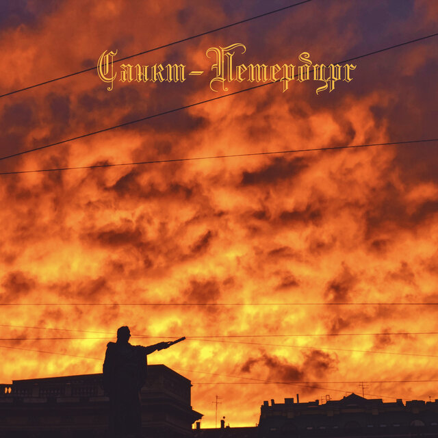 Санкт-Петербург