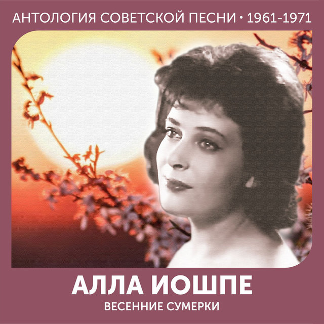 Весенние сумерки Антология советской песни 1961-1971