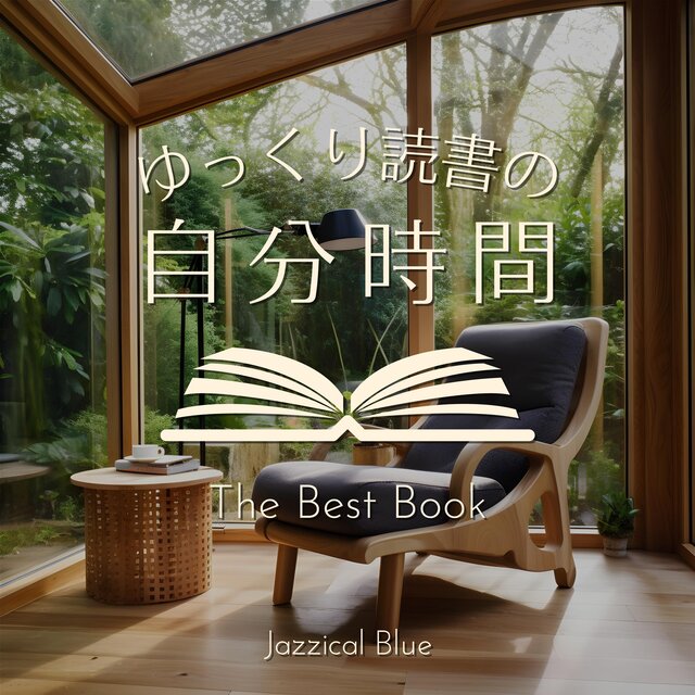 ゆっくり読書の自分時間 The Best Book