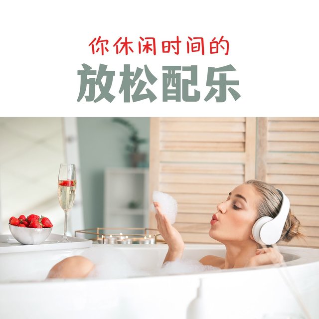 你休闲时间的放松配乐: 泡浴而放松，把温泉氛围带在你的家里，氛围音乐为了休息、按摩、美容日常，悠闲时间的背景音乐