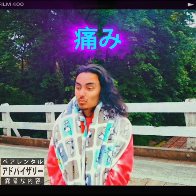 痛み