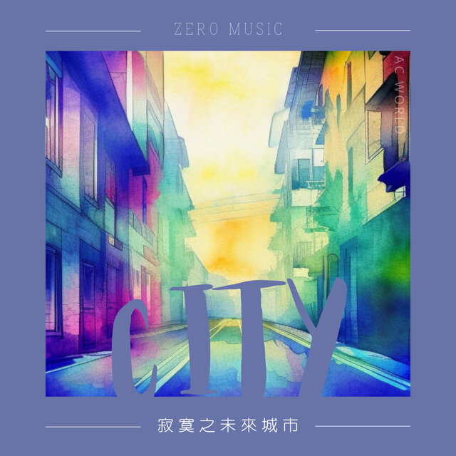 寂寞之未來城市