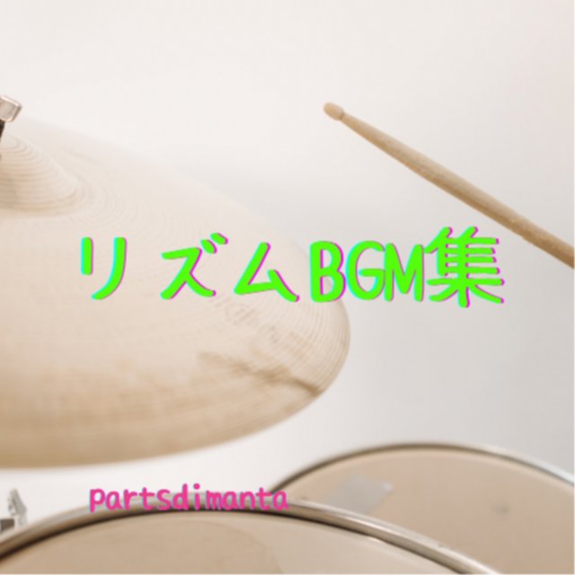 リズムBGM集