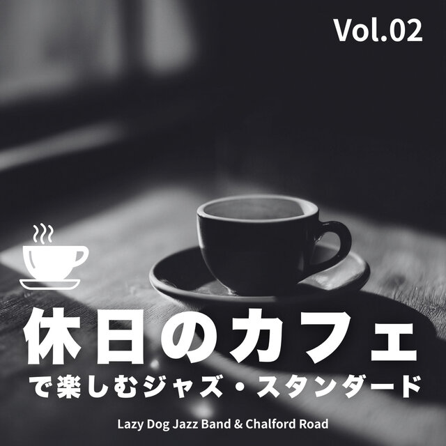 休日のカフェで楽しむジャズ・スタンダード - Vol.02
