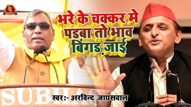 Bhare Ke Chakkar Me Parab To Bhaw Bigar Jai - Bhojpri Video Song (Bhojpuri Video Song)