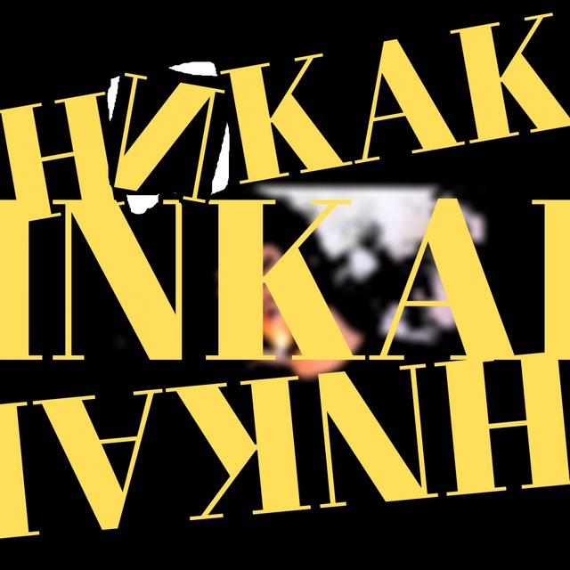 Никак