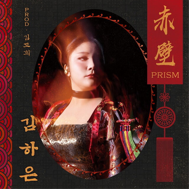 적벽-프리즘