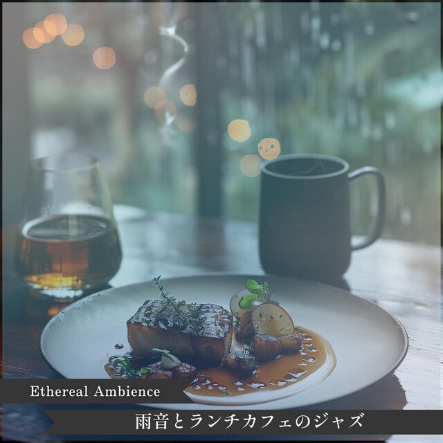 雨音とランチカフェのジャズ
