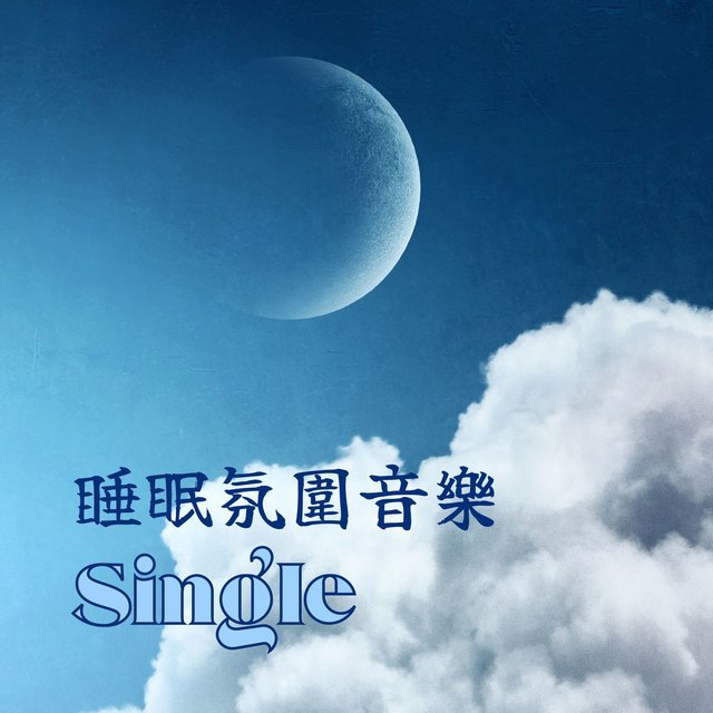 睡眠氛圍音樂: Single