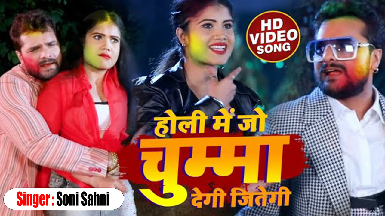 Holi Me Jo Chumma Degi Jitegi - Bhojpuri Video song (Bhojpuri Song)