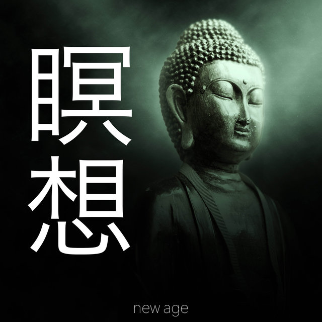 瞑想