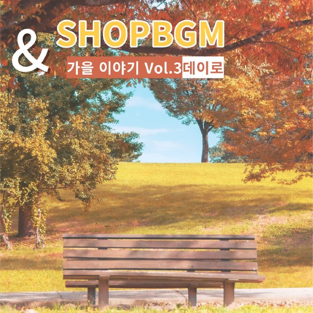 가을이야기 Vol.3