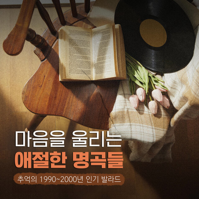 마음을 울리는 애절한 명곡들