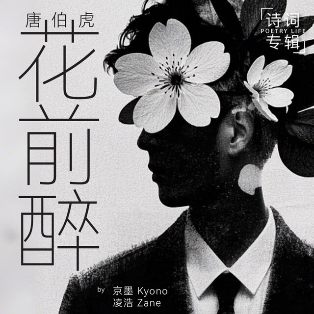 花前醉
