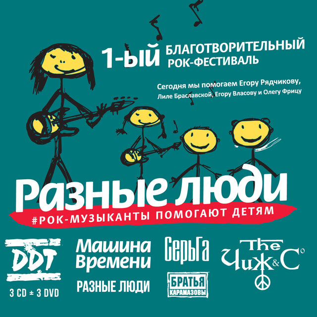 Разные Люди – Рок-музыканты помогают детям. 1-й благотворительный рок-фестиваль Live, Москва, 25/05/2016
