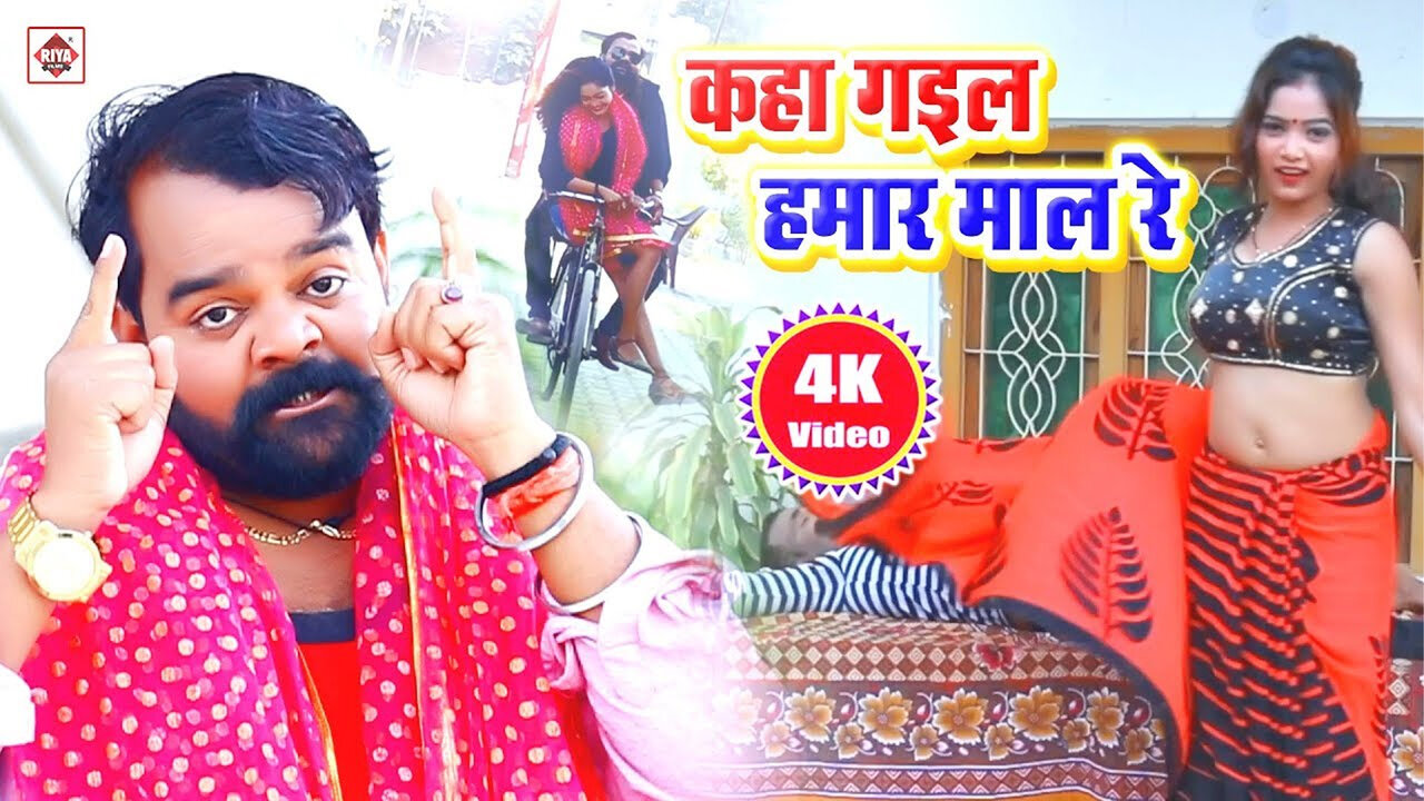 Sasura Me Gail Hamar Mal Re-Bhojpuri Video Song (Bhojpuri)