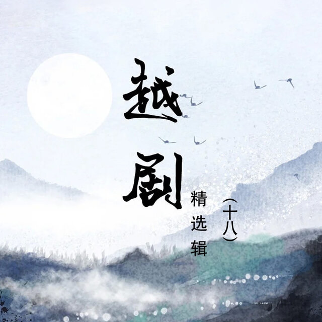 越剧精选辑（十八）