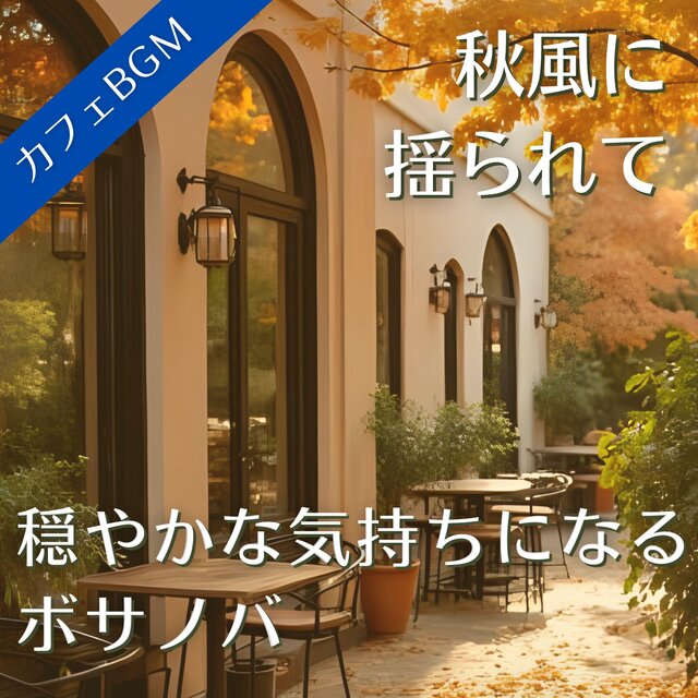 秋風に揺られて穏やかな気持ちになるボサノバ【カフェ音楽】