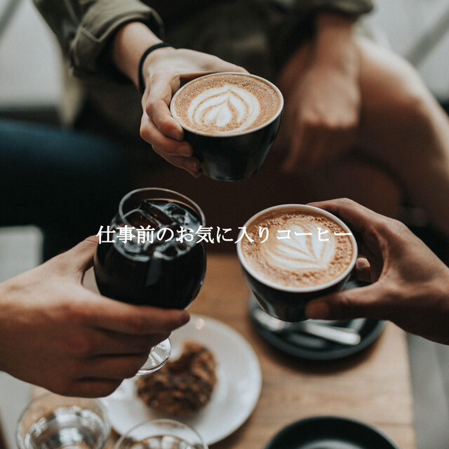 仕事前のお気に入りコーヒー