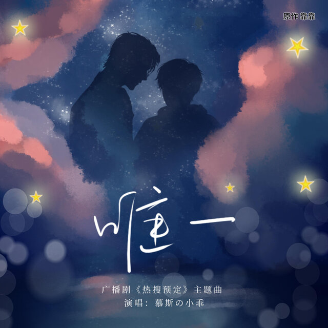 唯一（《热搜预定》广播剧主题曲）
