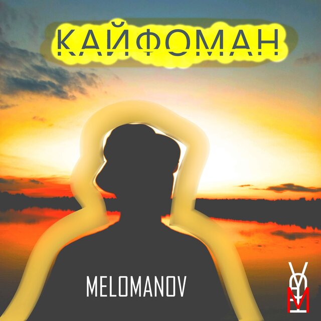 Кайфоман