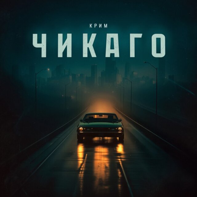 Чикаго