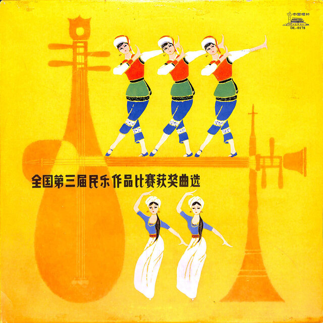 全国第三届民乐作品比赛获奖曲选II