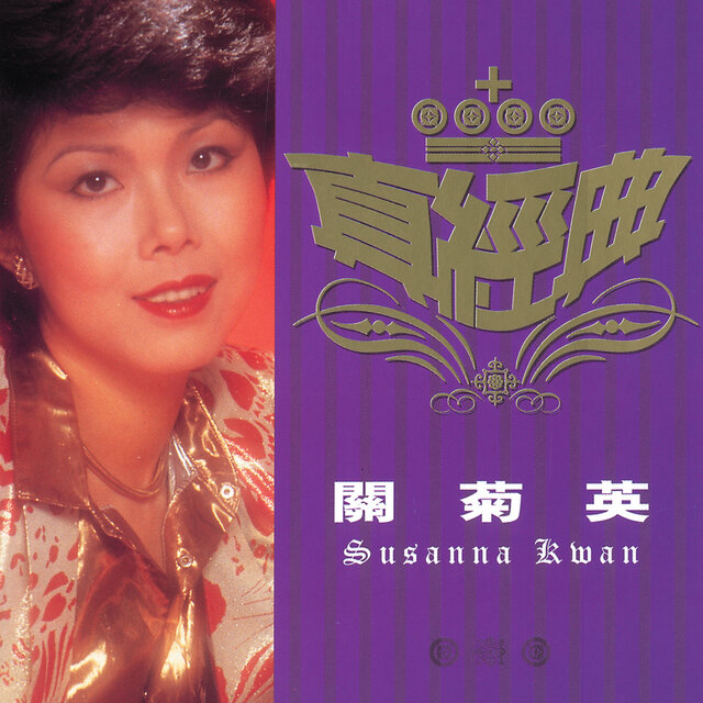 Zhen Jin Dian - Susanna Kwan