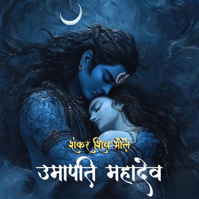 Shankar Shiv Bhole Umapati Mahadev || शंकर शिव भोले उमापति महादेव ||