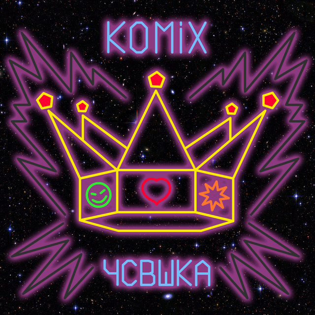 ЧСВ