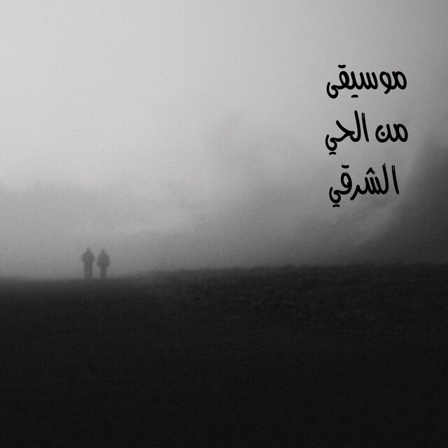موسيقى من الحي الشرقي