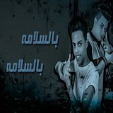 بالسلامة بالسلامة