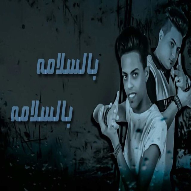 بالسلامة بالسلامة