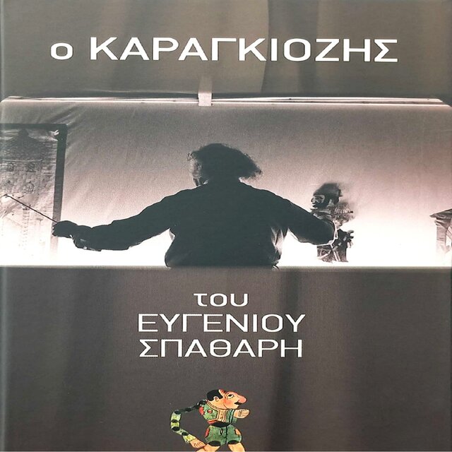 O Karagiozis Tou Evgeniou Spathari