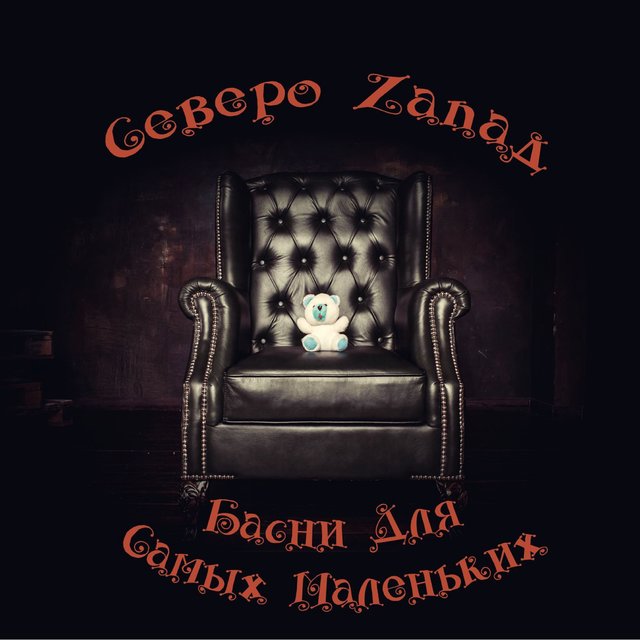 Басни для самых маленьких