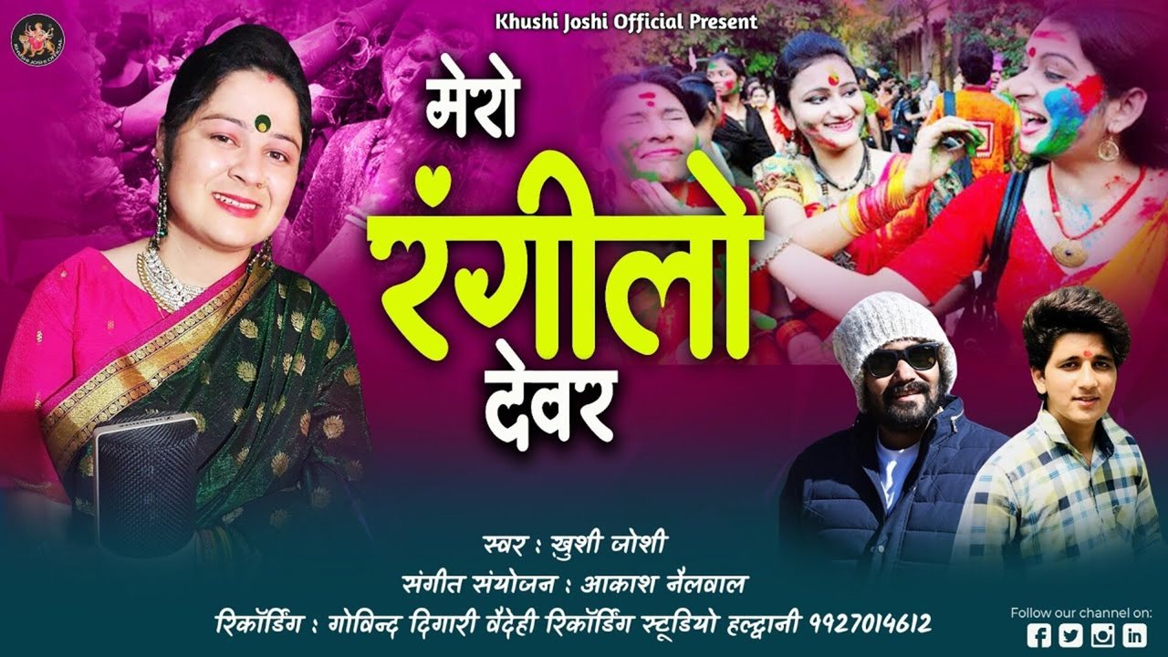 Mero Rangilo Devar- Pahari Video Song (Pahari)