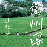 徽州谣