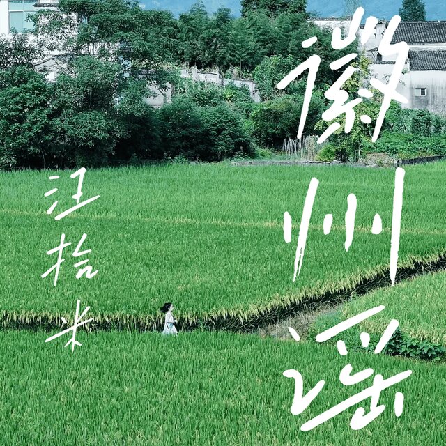 徽州谣