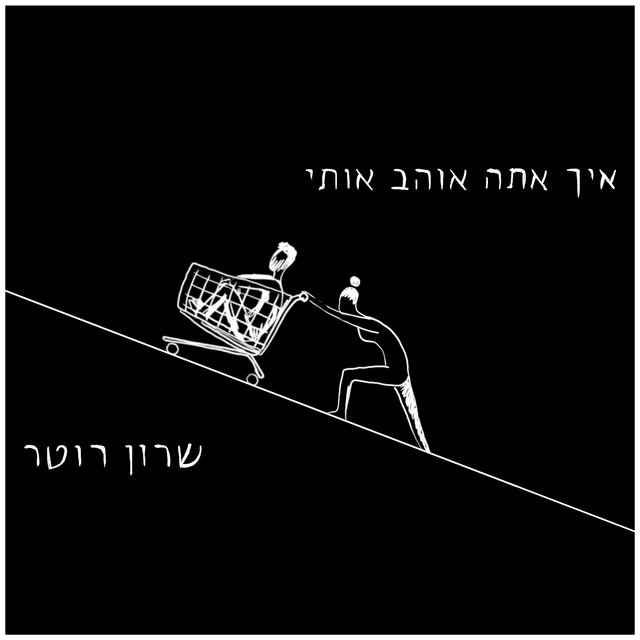 איך אתה אוהב אותי