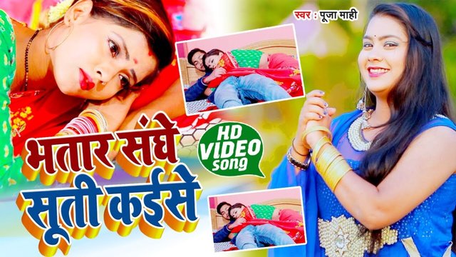 Bhatar Sanghe Suti Kaise - Bhojpuri Video Song